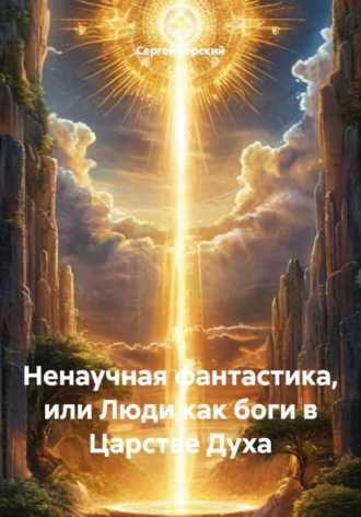 Обложка книги «Ненаучная фантастика, или Люди как боги в Царстве Духа»