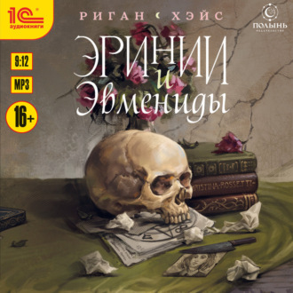 Обложка книги «Эринии и Эвмениды»
