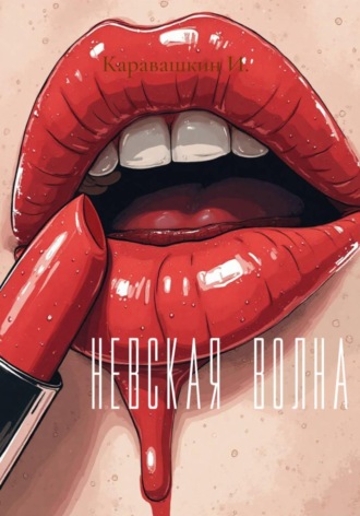 И. Каравашкин. Невская волна