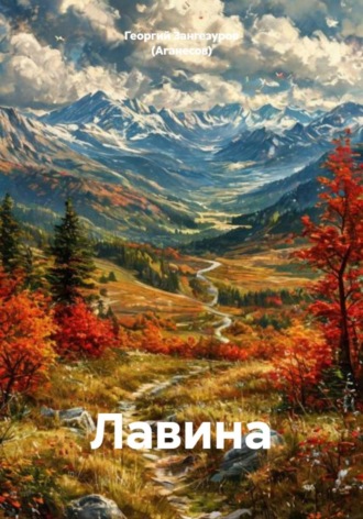 Обложка книги «Лавина»