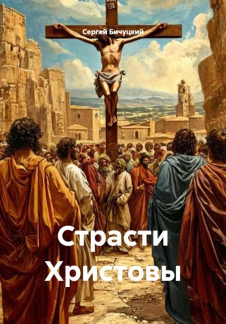 Обложка книги «Страсти Христовы»