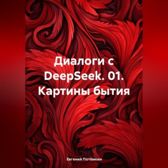 Обложка книги «Диалоги с DeepSeek. 01. Картины бытия»
