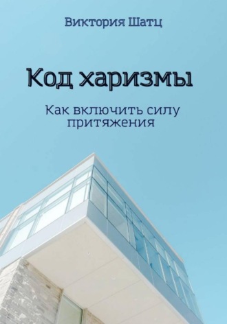 Обложка книги «Код харизмы. Как включить силу притяжения»