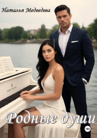 Обложка книги «Родные души»