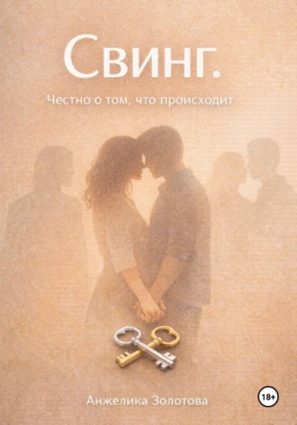 Обложка книги «Свинг. Честно о том, что происходит»
