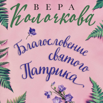 Обложка книги «Благословение святого Патрика»