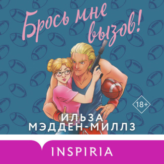 Обложка книги «Брось мне вызов!»