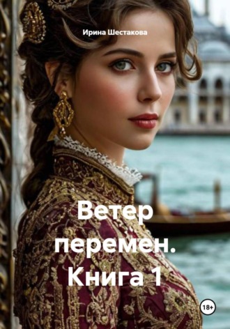 Обложка книги «Ветер перемен. Книга 1»
