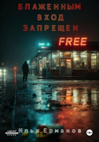 Обложка книги «Блаженным вход запрещен»