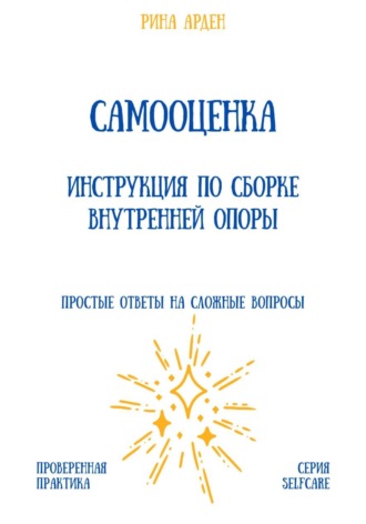 Обложка книги «Самооценка. Инструкция по сборке внутренней опоры»
