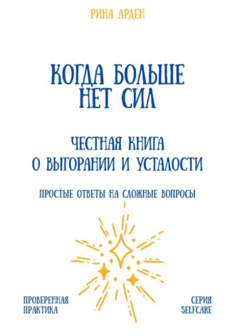 Обложка книги «Когда больше нет сил: честная книга о выгорании и усталости»