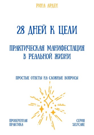 Обложка книги «28 дней к цели: практическая манифестация в реальной жизни»