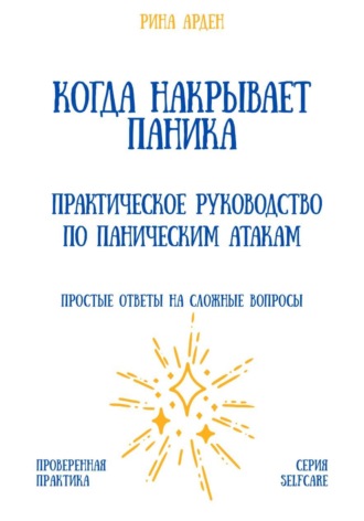 Когда накрывает паника: практическое руководство по паническим атакам. Рина Арден