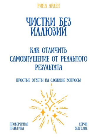 Обложка книги «Чистки без иллюзий: как отличить самовнушение от реального результата»