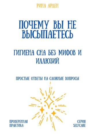 Обложка книги «Почему вы не высыпаетесь: гигиена сна без мифов и иллюзий»