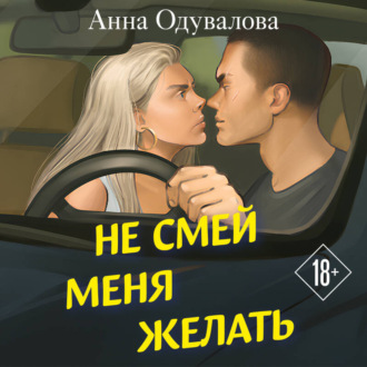 Обложка книги «Не смей меня желать»