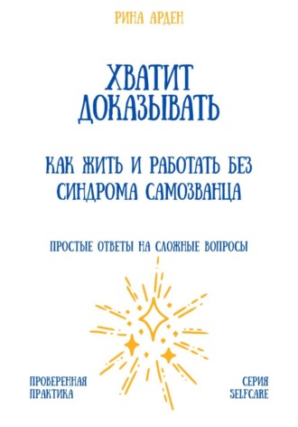 Обложка книги «Хватит доказывать: как жить и работать без синдрома самозванца»