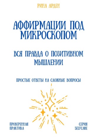 Обложка книги «Аффирмации под микроскопом: вся правда о позитивном мышлении»