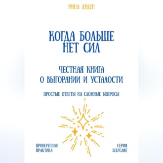 Обложка книги «Когда больше нет сил: честная книга о выгорании и усталости»