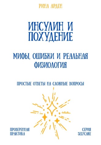 Обложка книги «Инсулин и похудение: мифы, ошибки и реальная физиология»