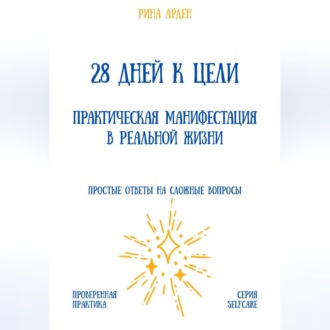 Обложка книги «28 дней к цели: практическая манифестация в реальной жизни»