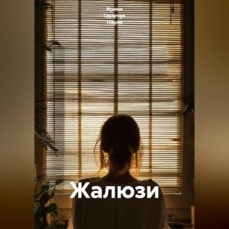 Обложка книги «Жалюзи»