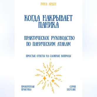 Обложка книги «Когда накрывает паника: практическое руководство по паническим атакам»