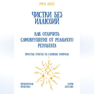 Обложка книги «Чистки без иллюзий: как отличить самовнушение от реального результата»
