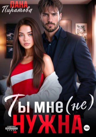 Обложка книги «Ты мне (не) нужна»