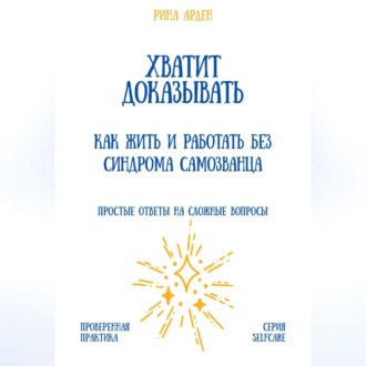 Обложка книги «Хватит доказывать: как жить и работать без синдрома самозванца»