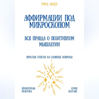 Обложка книги «Аффирмации под микроскопом: вся правда о позитивном мышлении»