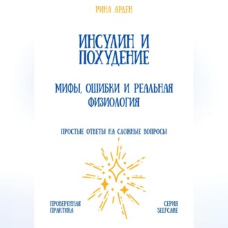 Обложка книги «Инсулин и похудение: мифы, ошибки и реальная физиология»