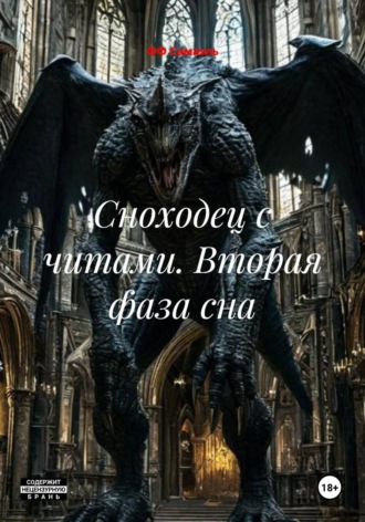 Обложка книги «Сноходец с читами. Вторая фаза сна»