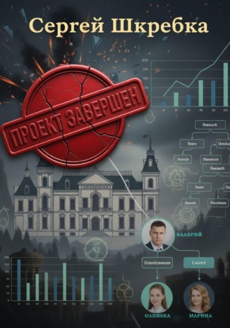 Обложка книги «Проект Завершён»