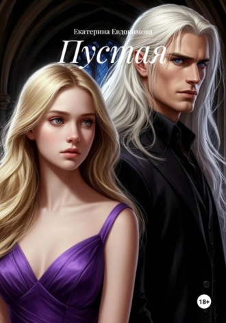 Екатерина Евдокимова. Пустая