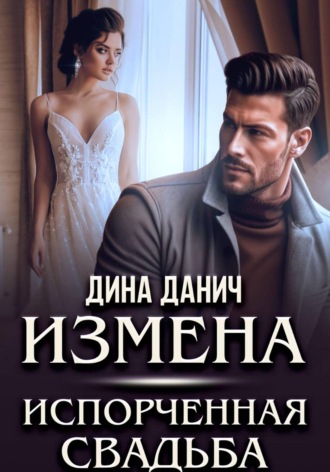 Обложка книги «Измена. Испорченная свадьба»
