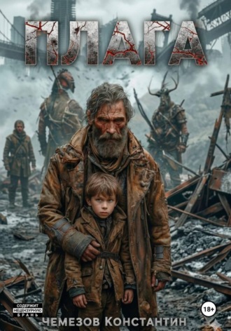 Обложка книги «Плага»