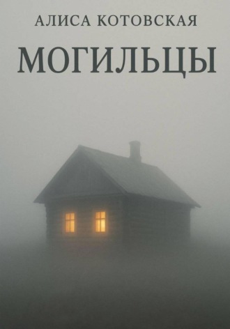 Обложка книги «Могильцы»