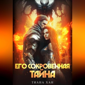 Обложка книги «Его сокровенная тайна»