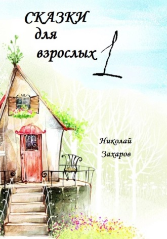 Обложка книги «Сказки для взрослых 1»