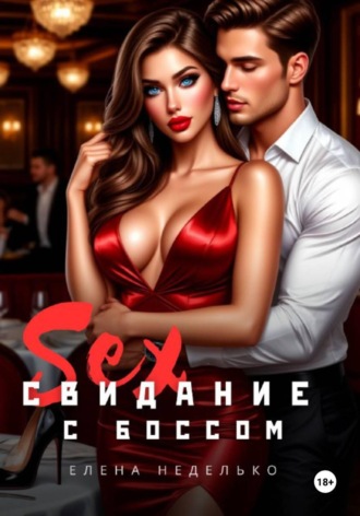 Обложка книги «Свидание с боссом»