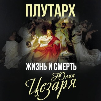 Обложка книги «Жизнь и смерть Юлия Цезаря»
