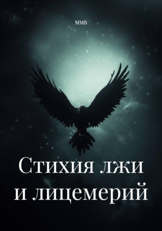 ММВ. Стихия лжи и лицемерий