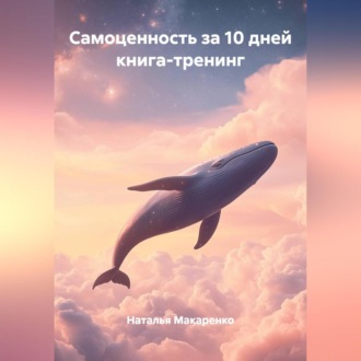 Обложка книги «Самоценность за 10 дней, книга-тренинг»