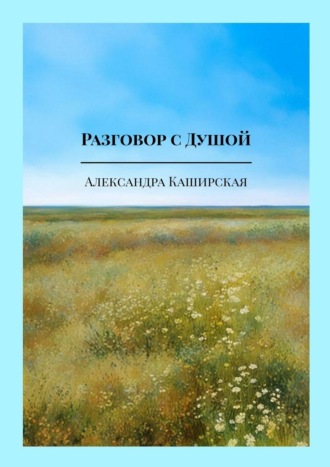 Обложка книги «Разговор с Душой. Музыкальная лирика»