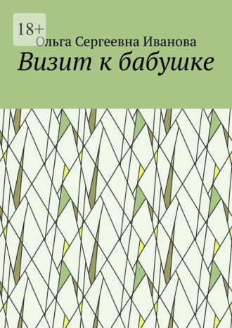 Обложка книги «Визит к бабушке»