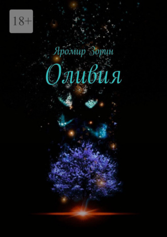 . Оливия