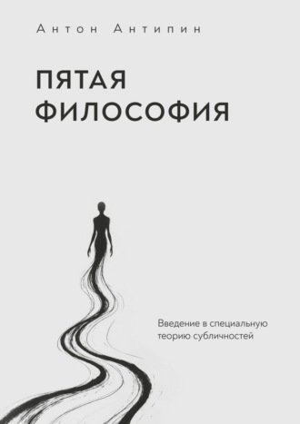 Пятая философия. Введение в специальную теорию субличностей