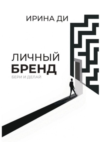 Обложка книги «Личный бренд. Бери и делай!»