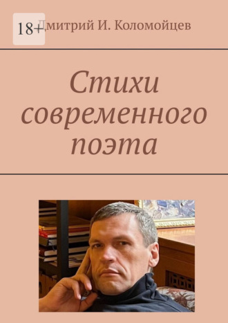 Обложка книги «Стихи современного поэта»